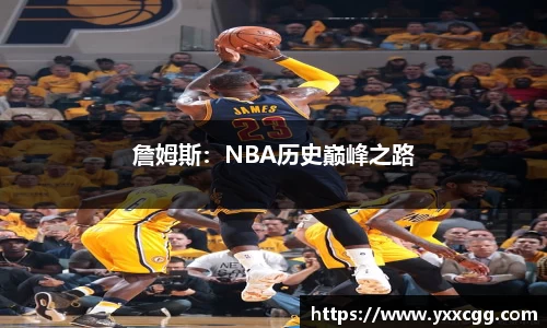 詹姆斯：NBA历史巅峰之路